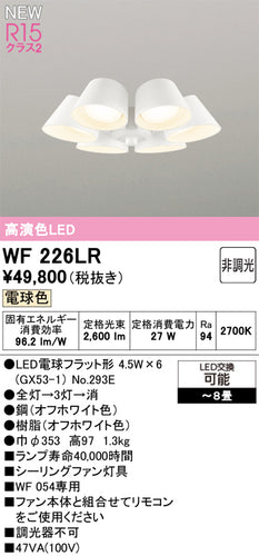 オーデリック（ODELIC）シーリングファン WF226LR