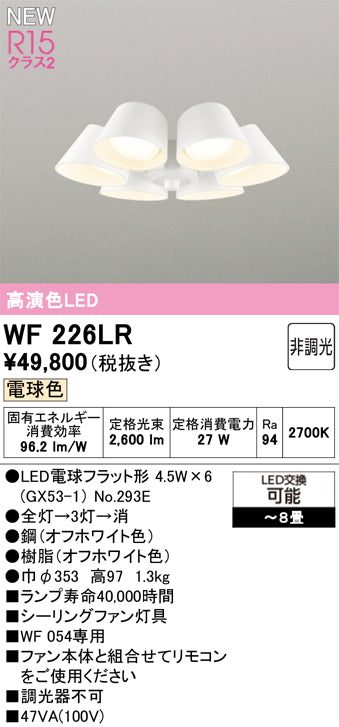 オーデリック（ODELIC）シーリングファン WF226LR