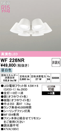 オーデリック（ODELIC）シーリングファン WF226NR