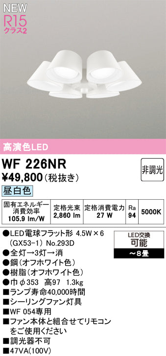 オーデリック（ODELIC）シーリングファン WF226NR
