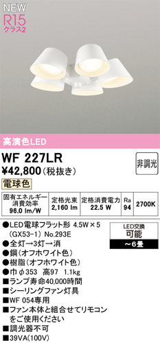 オーデリック（ODELIC）シーリングファン WF227LR