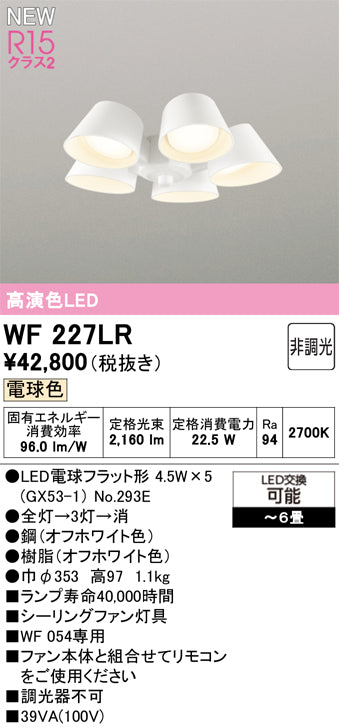 オーデリック（ODELIC）シーリングファン WF227LR
