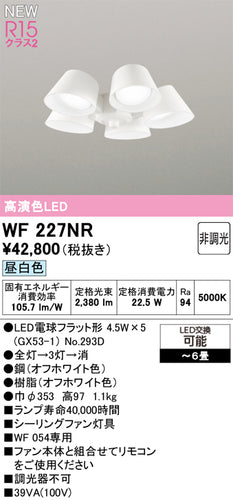 オーデリック（ODELIC）シーリングファン WF227NR