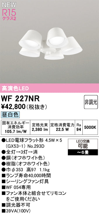 オーデリック（ODELIC）シーリングファン WF227NR