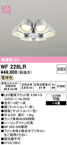 オーデリック（ODELIC）シーリングファン WF228LR
