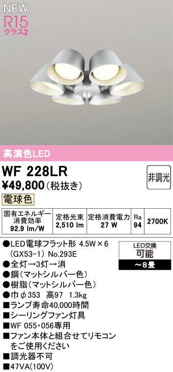 オーデリック（ODELIC）シーリングファン WF228LR