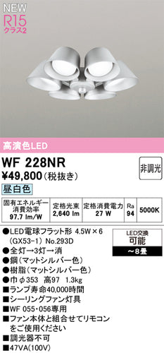 オーデリック（ODELIC）シーリングファン WF228NR
