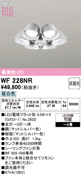 オーデリック（ODELIC）シーリングファン WF228NR