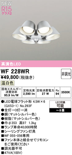 オーデリック（ODELIC）シーリングファン WF228WR