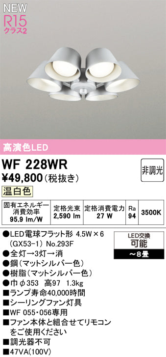 オーデリック（ODELIC）シーリングファン WF228WR