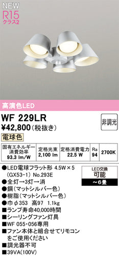 オーデリック（ODELIC）シーリングファン WF229LR