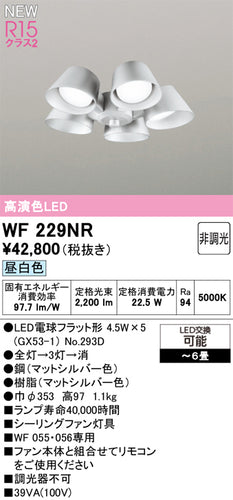 オーデリック（ODELIC）シーリングファン WF229NR