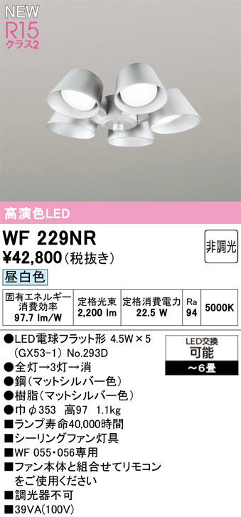 オーデリック（ODELIC）シーリングファン WF229NR