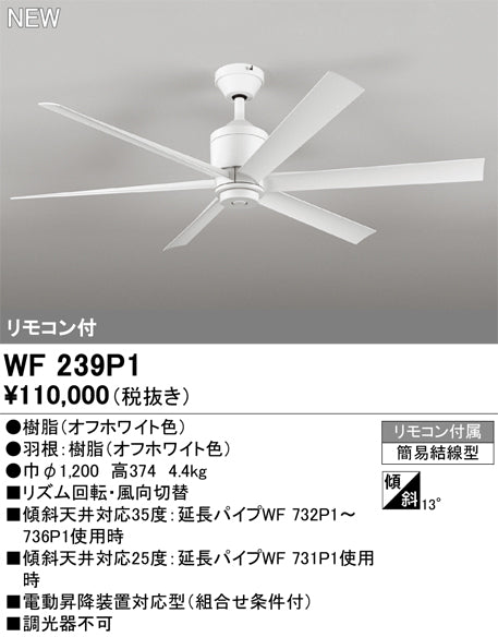 オーデリック（ODELIC）シーリングファン WF239P1