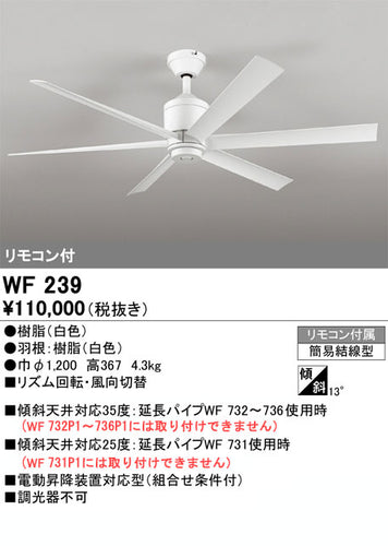 オーデリック（ODELIC）シーリングファン WF239