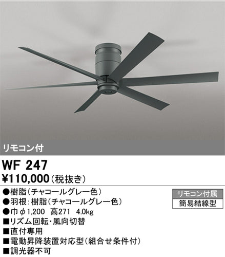 オーデリック（ODELIC）シーリングファン WF247