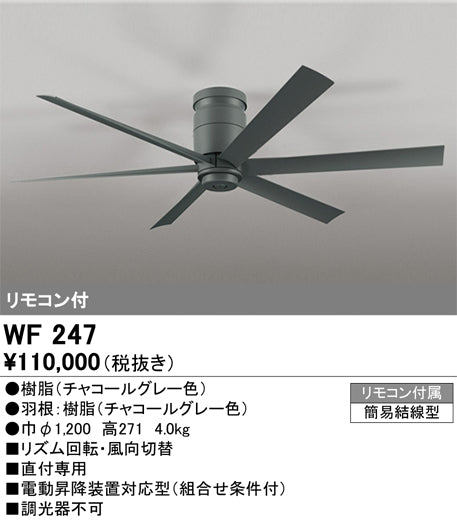 オーデリック（ODELIC）シーリングファン WF247
