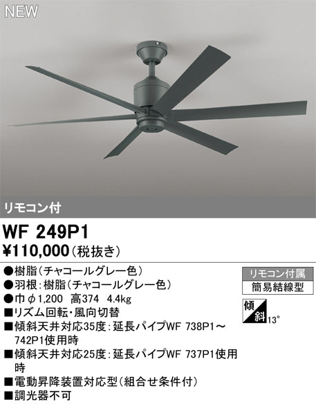 オーデリック（ODELIC）シーリングファン WF249P1