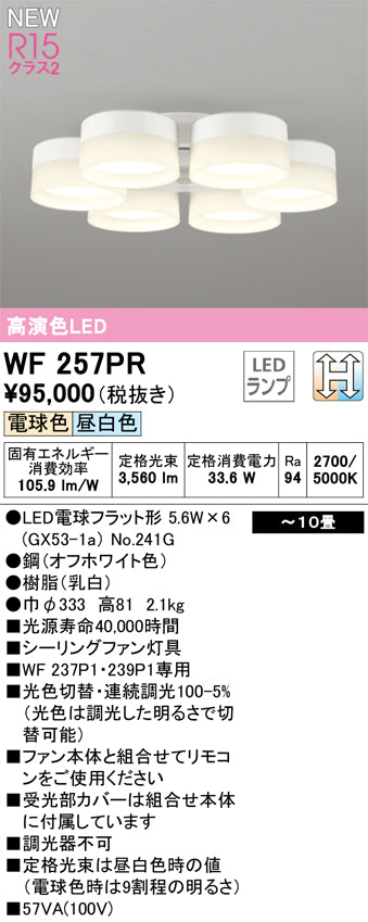 オーデリック（ODELIC）シーリングファン WF257PR