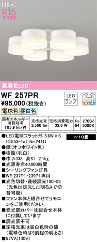 オーデリック（ODELIC）シーリングファン WF257PR
