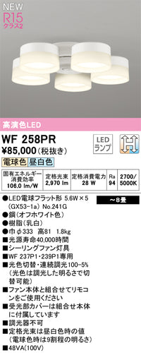 オーデリック（ODELIC）シーリングファン WF258PR