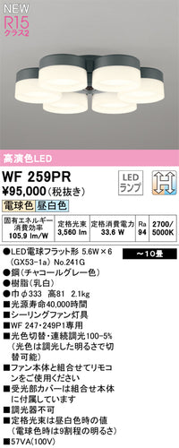 オーデリック（ODELIC）シーリングファン WF259PR