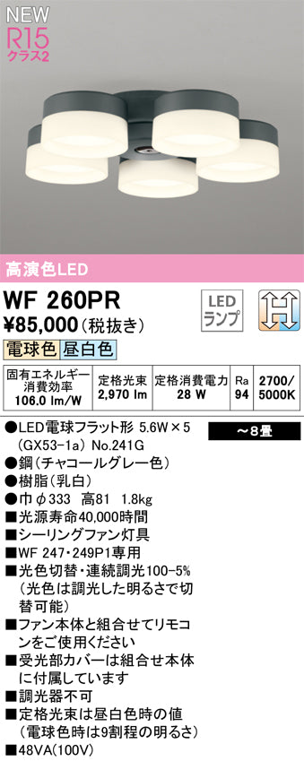 オーデリック（ODELIC）シーリングファン WF260PR