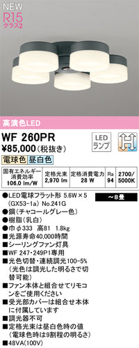 オーデリック（ODELIC）シーリングファン WF260PR