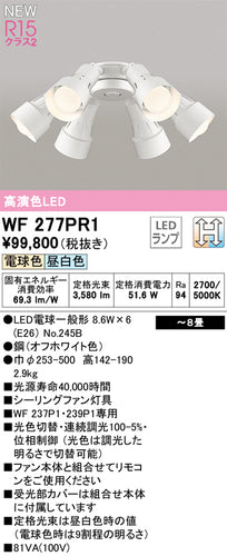 オーデリック（ODELIC）シーリングファン WF277PR1