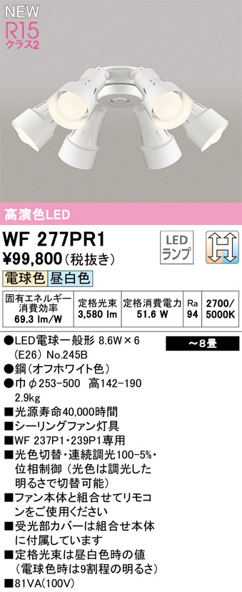 オーデリック（ODELIC）シーリングファン WF277PR1