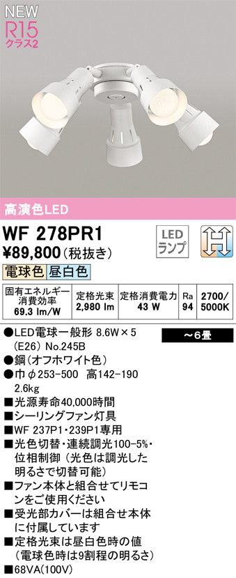 オーデリック（ODELIC）シーリングファン WF278PR1
