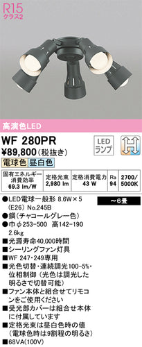 オーデリック（ODELIC）シーリングファン WF280PR