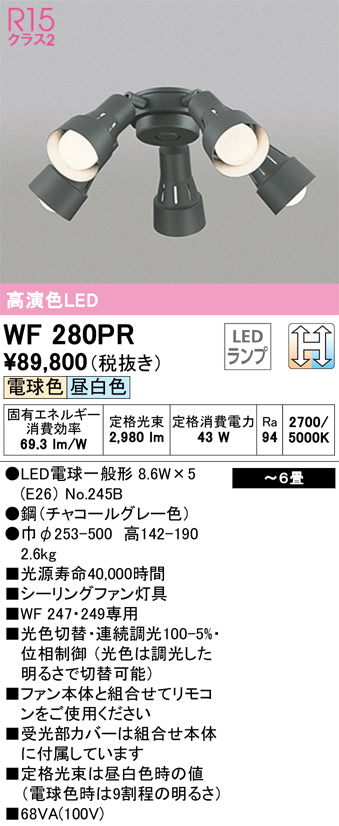 オーデリック（ODELIC）シーリングファン WF280PR