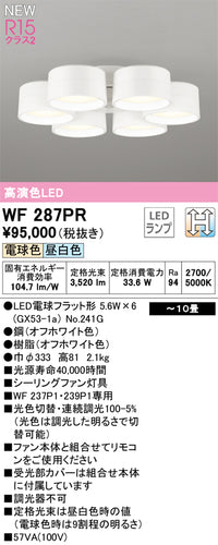 オーデリック（ODELIC）シーリングファン WF287PR