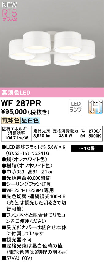 オーデリック（ODELIC）シーリングファン WF287PR