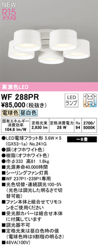 オーデリック（ODELIC）シーリングファン WF288PR
