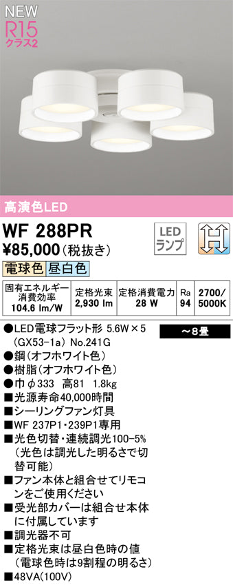 オーデリック（ODELIC）シーリングファン WF288PR