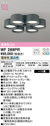 オーデリック（ODELIC）シーリングファン WF289PR