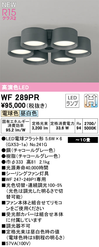 オーデリック（ODELIC）シーリングファン WF289PR