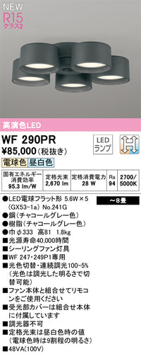 オーデリック（ODELIC）シーリングファン WF290PR