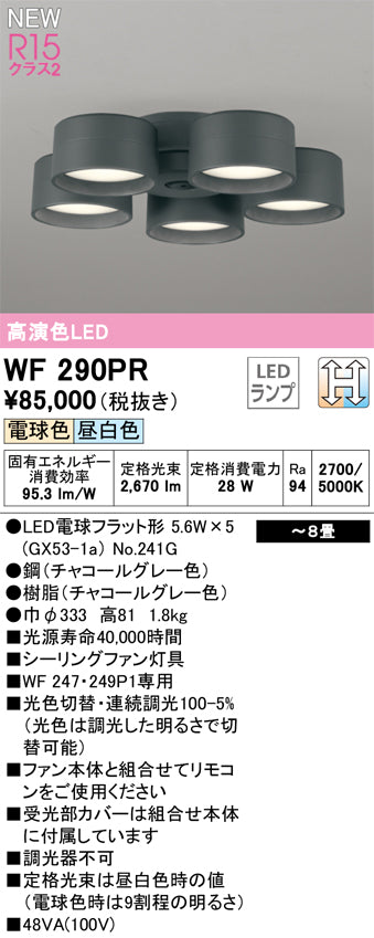 オーデリック（ODELIC）シーリングファン WF290PR