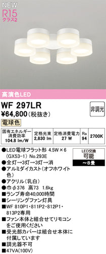 オーデリック（ODELIC）シーリングファン WF297LR