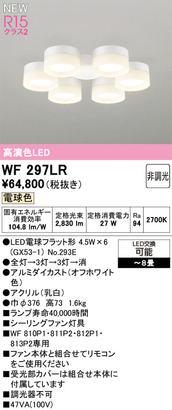オーデリック（ODELIC）シーリングファン WF297LR
