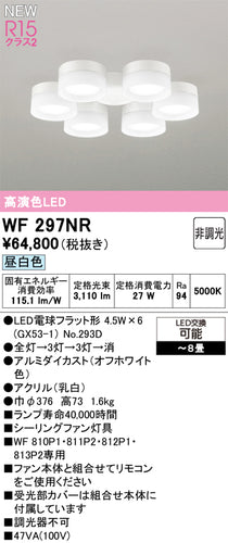 オーデリック（ODELIC）シーリングファン WF297NR