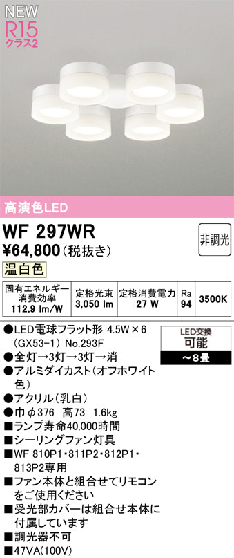 オーデリック（ODELIC）シーリングファン WF297WR