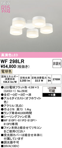 オーデリック（ODELIC）シーリングファン WF298LR