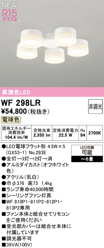 オーデリック（ODELIC）シーリングファン WF298LR