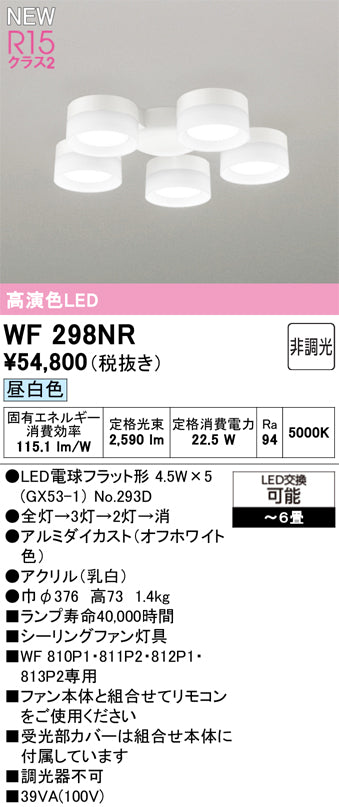 オーデリック（ODELIC）シーリングファン WF298NR
