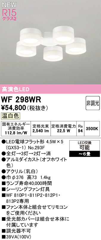オーデリック（ODELIC）シーリングファン WF298WR