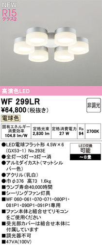 オーデリック（ODELIC）シーリングファン WF299LR